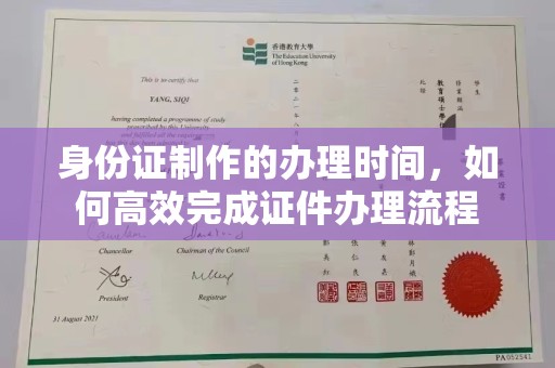 东营身份证制作的办理时间，如何高效完成证件办理流程
