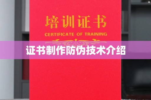 东营证书制作防伪技术介绍