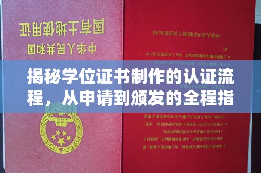 东营揭秘学位证书制作的认证流程，从申请到颁发的全程指南