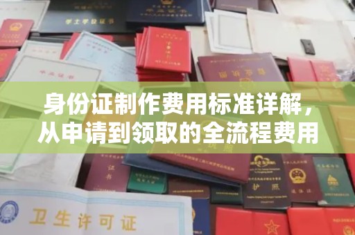 东营身份证制作费用标准详解，从申请到领取的全流程费用解析