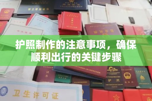 东营护照制作的注意事项，确保顺利出行的关键步骤