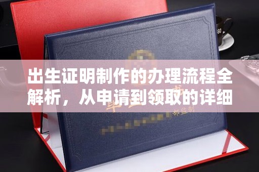 东营出生证明制作的办理流程全解析，从申请到领取的详细指南
