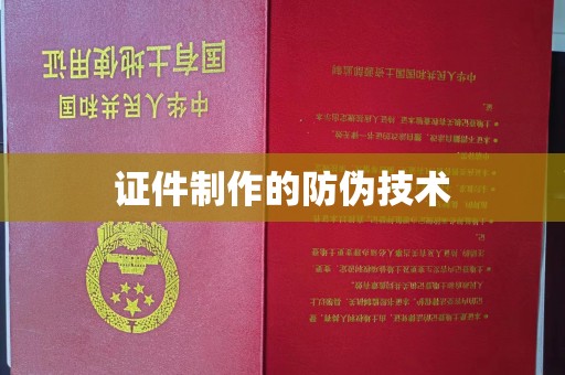 东营证件制作的防伪技术