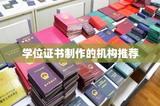 东营学位证书制作的机构推荐