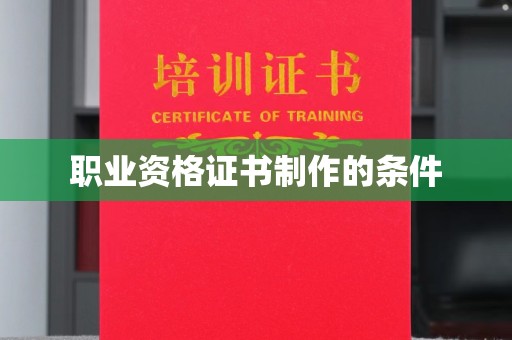 东营职业资格证书制作的条件
