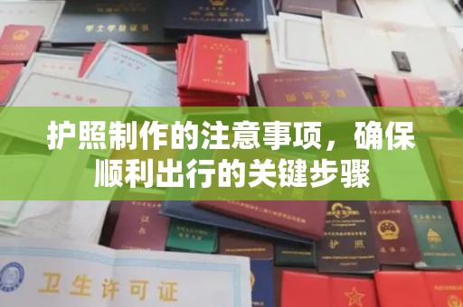 东营护照制作的注意事项，确保顺利出行的关键步骤