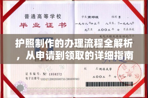 东营护照制作的办理流程全解析，从申请到领取的详细指南