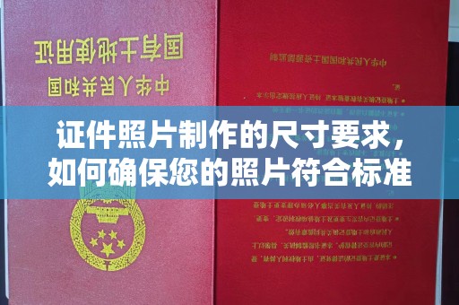 东营证件照片制作的尺寸要求，如何确保您的照片符合标准？