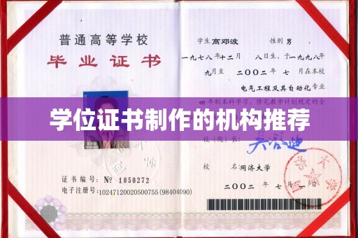 东营学位证书制作的机构推荐