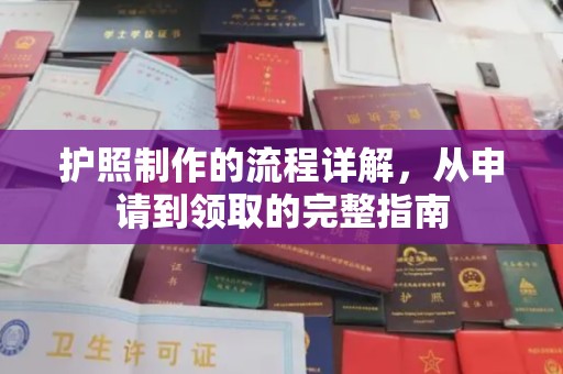 东营护照制作的流程详解，从申请到领取的完整指南