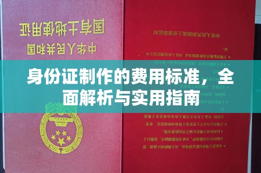 东营身份证制作的费用标准，全面解析与实用指南