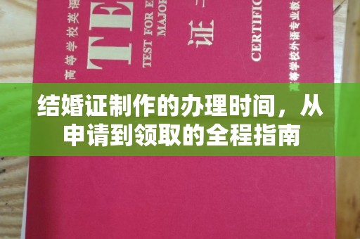 东营结婚证制作的办理时间，从申请到领取的全程指南