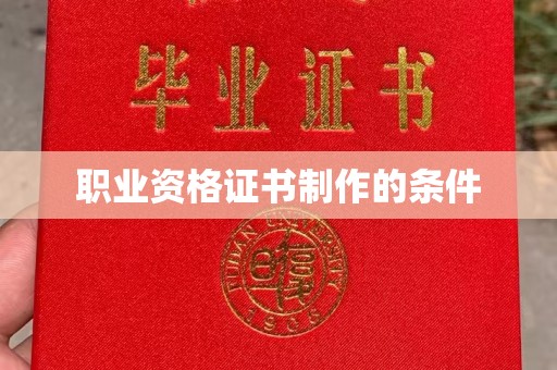 东营职业资格证书制作的条件