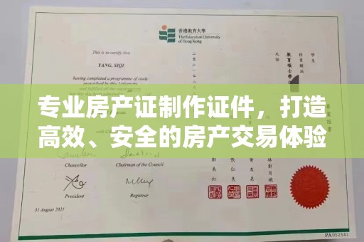 东营专业房产证制作证件，打造高效、安全的房产交易体验