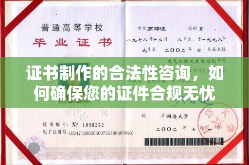 东营证书制作的合法性咨询，如何确保您的证件合规无忧