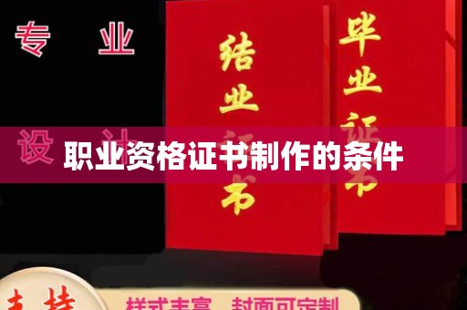 东营职业资格证书制作的条件