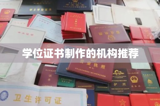东营学位证书制作的机构推荐
