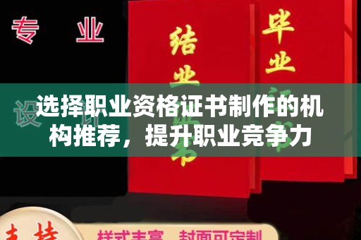 东营选择职业资格证书制作的机构推荐，提升职业竞争力