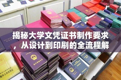 东营揭秘大学文凭证书制作要求，从设计到印刷的全流程解析