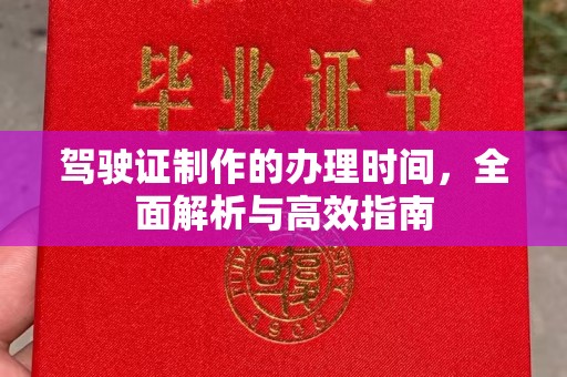 东营驾驶证制作的办理时间，全面解析与高效指南