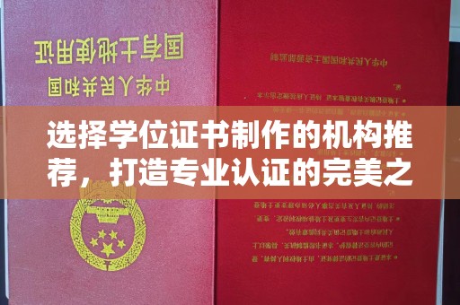 东营选择学位证书制作的机构推荐，打造专业认证的完美之选