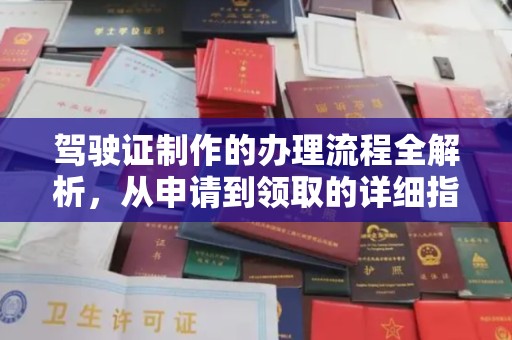 东营驾驶证制作的办理流程全解析，从申请到领取的详细指南