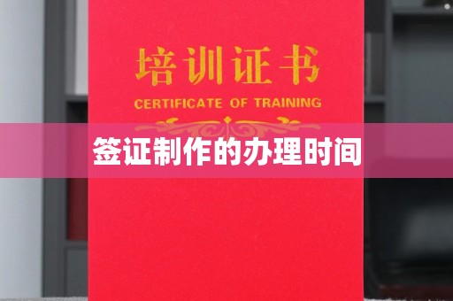 东营签证制作的办理时间