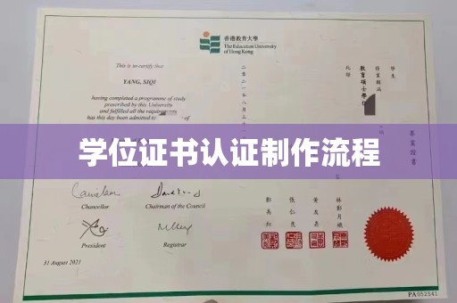 东营学位证书认证制作流程