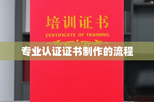 东营专业认证证书制作的流程