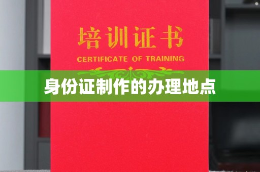 东营身份证制作的办理地点