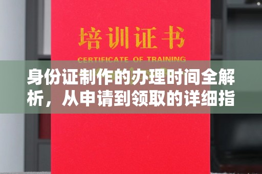 东营身份证制作的办理时间全解析，从申请到领取的详细指南