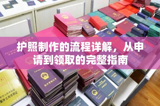 东营护照制作的流程详解，从申请到领取的完整指南