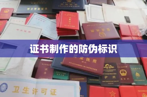 东营证书制作的防伪标识