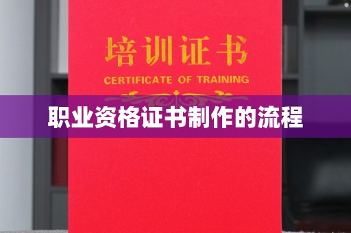 东营职业资格证书制作的流程