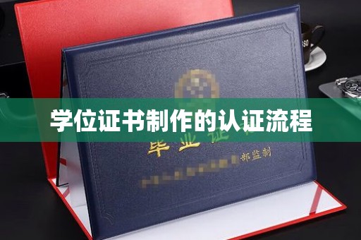 东营学位证书制作的认证流程