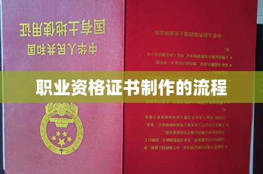 东营职业资格证书制作的流程