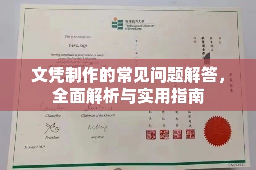 东营文凭制作的常见问题解答，全面解析与实用指南