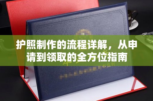 东营护照制作的流程详解，从申请到领取的全方位指南