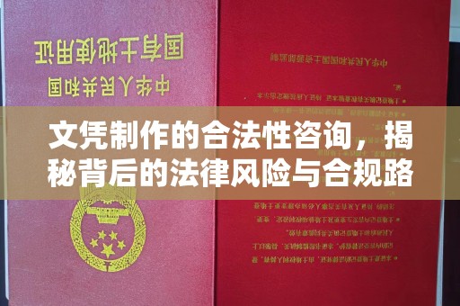 东营文凭制作的合法性咨询，揭秘背后的法律风险与合规路径