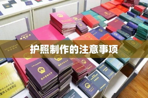 东营护照制作的注意事项