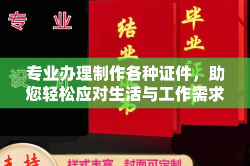 东营专业办理制作各种证件，助您轻松应对生活与工作需求