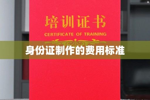 东营身份证制作的费用标准