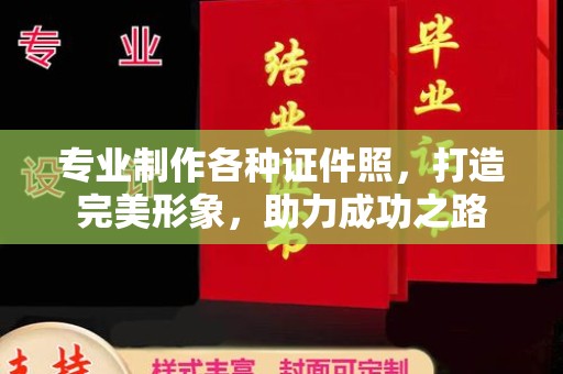 东营专业制作各种证件照，打造完美形象，助力成功之路